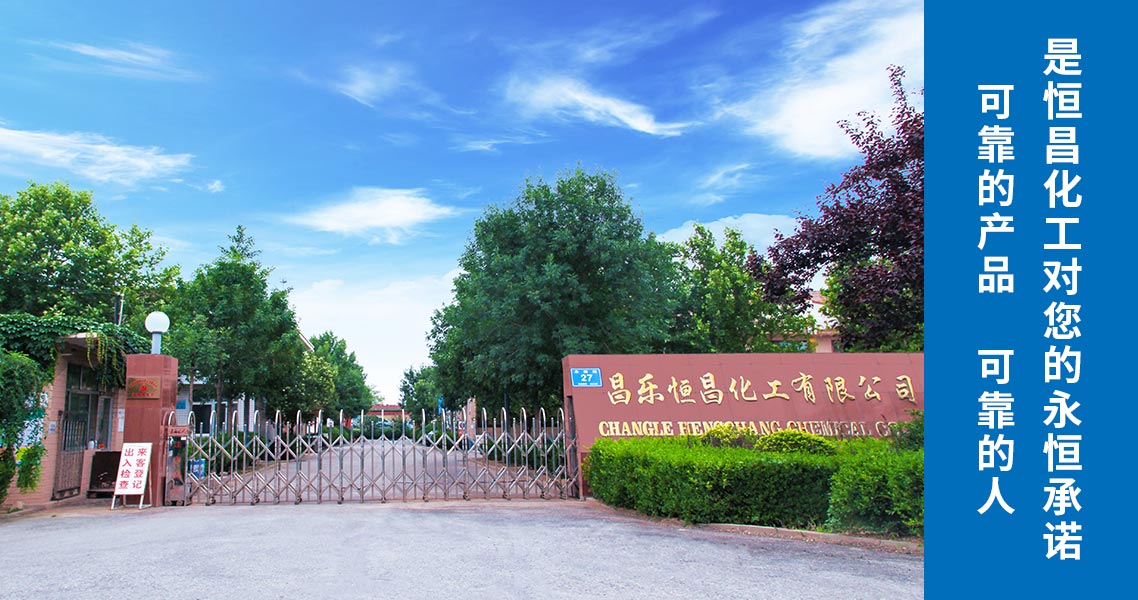 昌樂恒昌化工有限公司